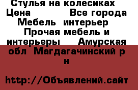 Стулья на колесиках › Цена ­ 1 500 - Все города Мебель, интерьер » Прочая мебель и интерьеры   . Амурская обл.,Магдагачинский р-н